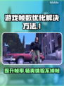 打游戏掉帧？这些解决方法让你流畅玩耍！💥🎮