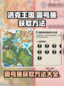 洛克王国💥圆号鱼获取方法大揭秘！🐟