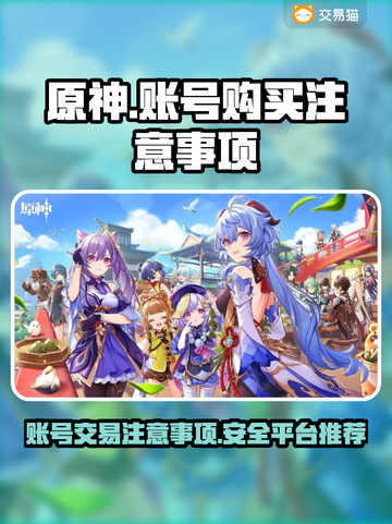 原神账号购买大揭秘💥⚠买前必看截图1