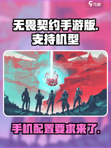 无畏契约手游版开放机型介绍截图1