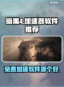 暗黑4🔥免费加速软件推荐，玩家必备⚡