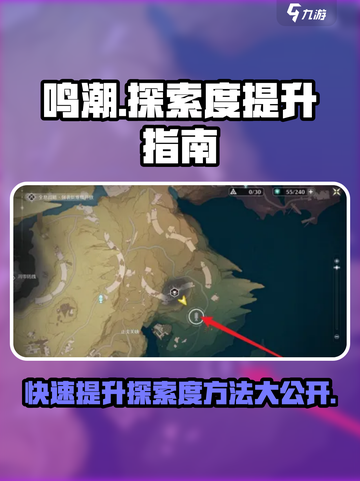 鸣潮✨快速提升探索度秘籍，玩家必看！截图1