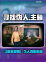 🔥《寻找伪人》低价曝光！✨