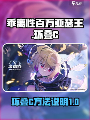 乖离性百万亚瑟王环叠C怎么叠介绍截图1