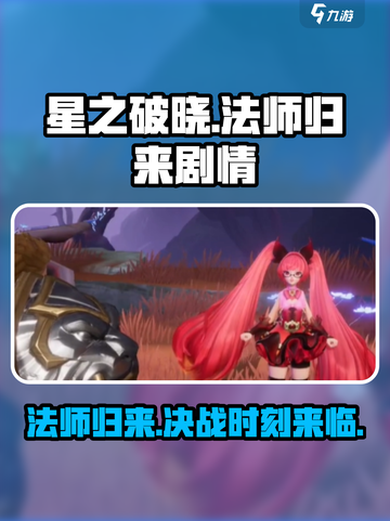 🔥《星之破晓》：法师归来，剧情震撼揭秘！✨截图1