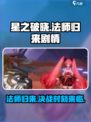 🔥《星之破晓》：法师归来，剧情震撼揭秘！✨