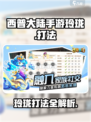 西普大陆手游玲珑打法🔥超详细攻略来了！
