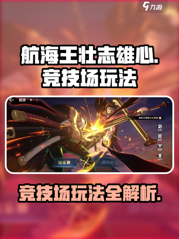 航海王壮志雄心🔥竞技场玩法全揭秘🎉截图1