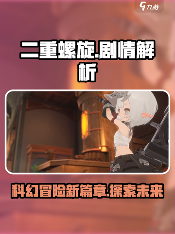 二重螺旋剧情什么样介绍截图1