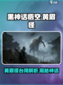 黑神话悟空🔥黄眉怪经典台词解析来了！ Gameplay必备⚡