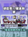 绝区零1.7版本前瞻介绍介绍