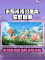 米姆米姆哈鱼类有哪些介绍