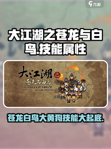 大江湖之苍龙与白鸟大黄狗如何介绍截图1