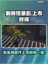 《刺客信条：影》上线时间🔥抢先知！🎮