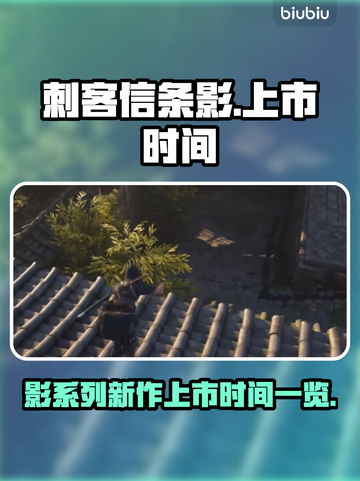 《刺客信条：影》上线时间🔥抢先知！🎮截图1