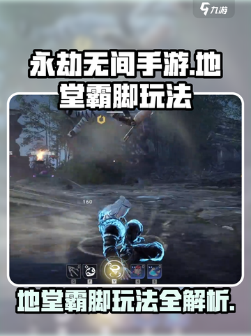 永劫无间手游地堂霸脚怎么玩介绍截图1