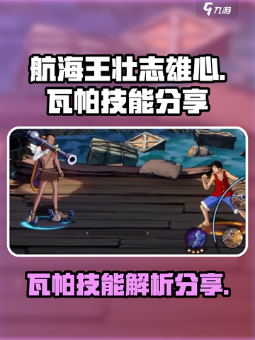 航海王壮志雄心：瓦帕技能大曝光💥🔥截图1