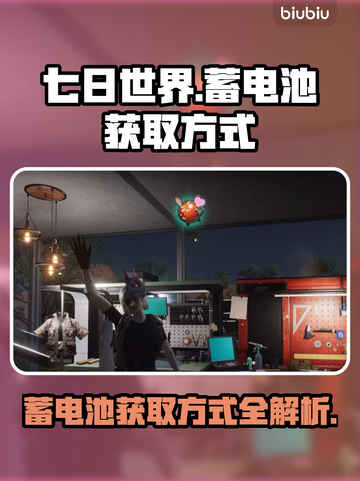 《七日世界》蓄电池获取大揭秘💥🔥截图1
