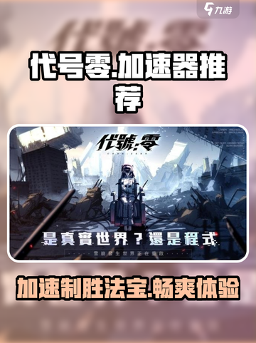 代号零🔥用这款加速器畅玩不卡顿！游戏代号零必备🚀截图1