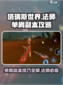 塔瑞斯世界法师单刷副本怎么刷介绍