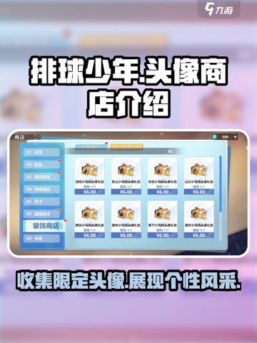 排球少年手游头像商店💥超值介绍来啦！截图1