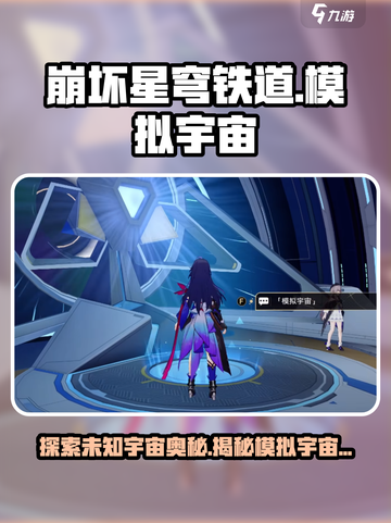 崩坏星穹铁道🔥模拟宇宙在哪？超全介绍来啦！截图1