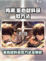 鸣潮💥鉴心材料获取全攻略💡玩家必看！