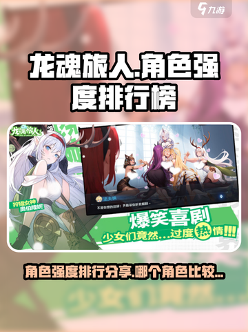 龙魂旅人角色强度排行榜分享介绍截图1