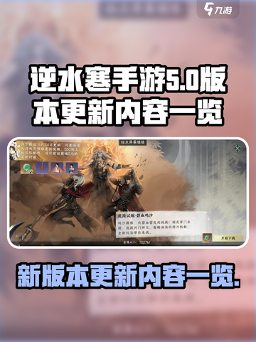 逆水寒手游🔥新版本更新内容大曝光！💥截图1
