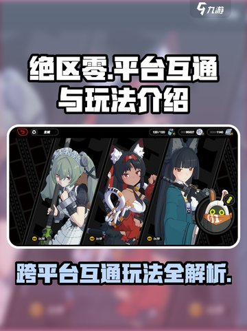 绝区零🔥跨平台互通玩法规则全揭秘！截图1