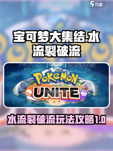 宝可梦大集结水流裂破流怎么玩介绍截图1