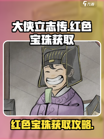 大侠立志传🔥红色宝珠获取攻略，速来！截图1