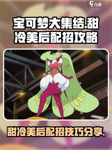 宝可梦大集结甜冷美后配招方法是什么介绍截图1