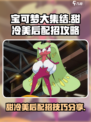 宝可梦大集结甜冷美后配招方法是什么介绍