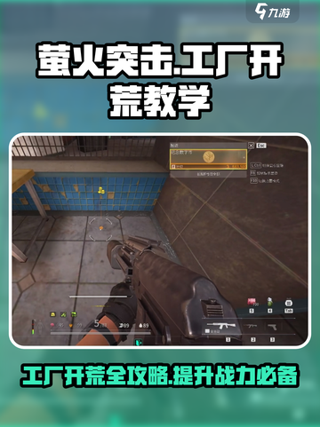 萤火突击⚡工厂开荒超详细教学，巴夫打法一学就会！截图1