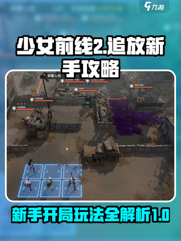 少女前线2🔥追放：新手开局必看攻略💡截图1