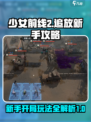 少女前线2🔥追放：新手开局必看攻略💡