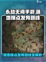 永劫无间手游🔥落地搜点发育路线全解析！💎
