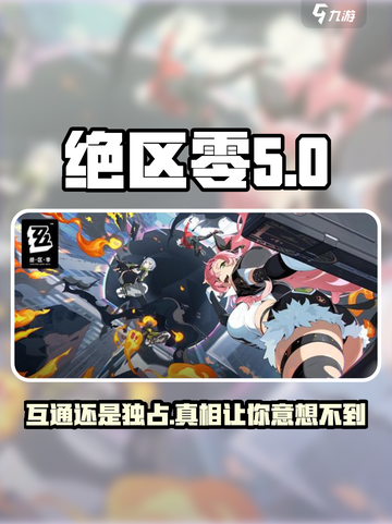 绝区零手游端游互通吗？🔥游戏党必看！截图1