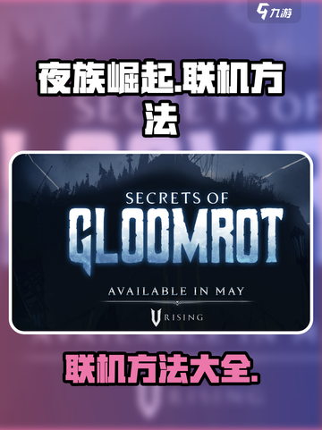 夜族崛起怎么联机介绍截图1