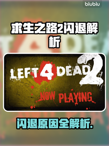 🎮《求生之路2》闪退原因大揭秘！💥截图1