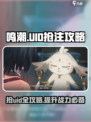 鸣潮💥：抢UID时机揭秘，不抢你会后悔吗？🎮