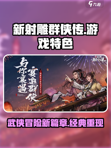 新射雕群侠传怎么样介绍截图1