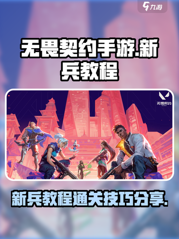 无畏契约手游新兵教程如何过介绍截图1