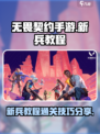 无畏契约手游新兵教程如何过介绍