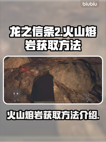 龙之信条2🔥火山熔岩获取方法大公开！截图1