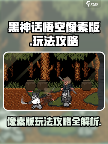 黑神话悟空像素版🔥超全攻略玩法揭秘！截图1