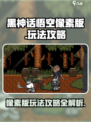 黑神话悟空像素版🔥超全攻略玩法揭秘！