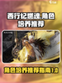 西行纪燃魂🔥必培养角色大揭秘！