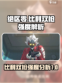 绝区零比利双枪怎么样介绍